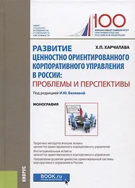 Развитие ценностно ориентированного корпоративного управления в России: проблемы и перспективы