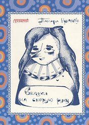 Сказки "на скорую руку" для детей и взрослых. Бабка Ежка