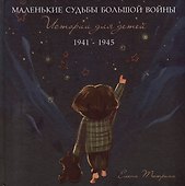 Маленькие судьбы большой войны: истории для детей. 1941-1945 - 0