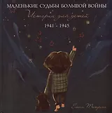 Маленькие судьбы большой войны: истории для детей. 1941-1945