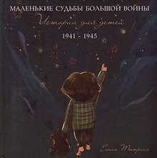 Маленькие судьбы большой войны: истории для детей. 1941-1945