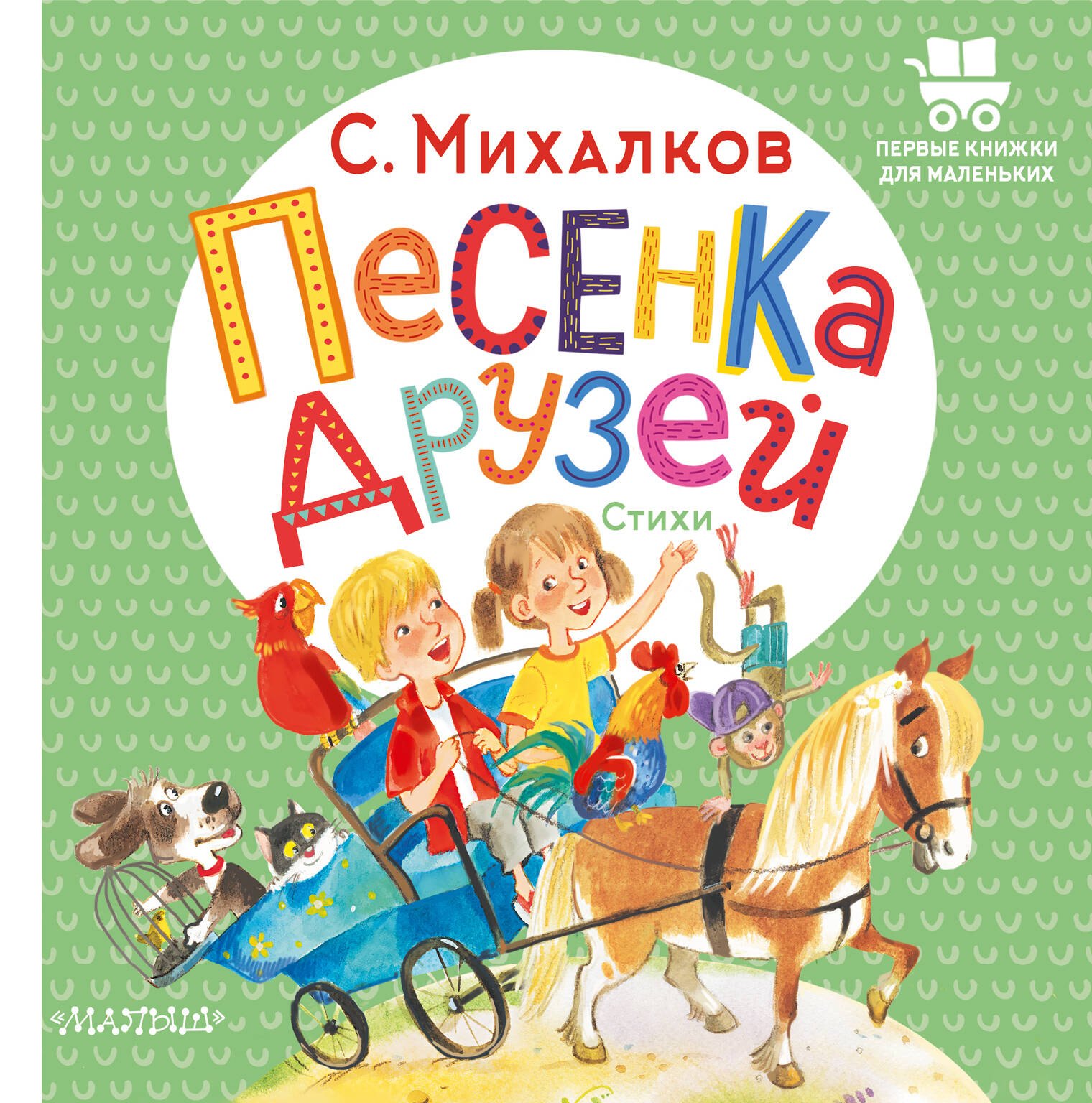 

Песенка друзей. Стихи
