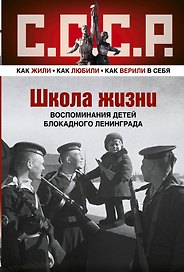 ШКОЛА ЖИЗНИ. Воспоминания детей блокадного Ленинграда