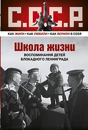 ШКОЛА ЖИЗНИ. Воспоминания детей блокадного Ленинграда
