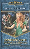 Одинокий демон. Златовласка зеленоглазая: Фантастический роман.