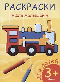 Паровозик
