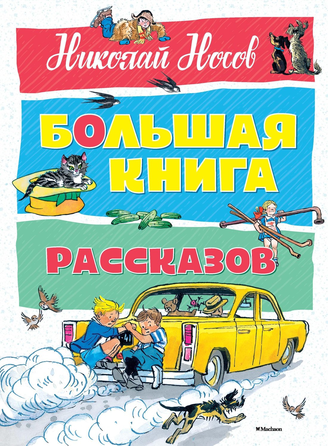 

Большая книга рассказов