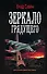 Зеркало Грядущего - 0