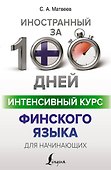 Интенсивный курс финского языка для начинающих - 0