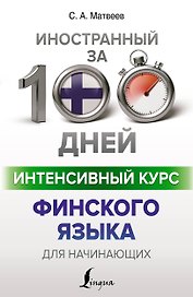 Интенсивный курс финского языка для начинающих