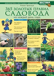 365 золотых правил садовода на каждый день года