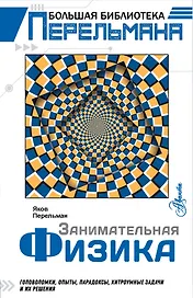 Занимательная физика