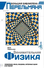 Занимательная физика