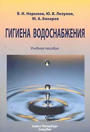 Гигиена водоснабжения : учебное пособие