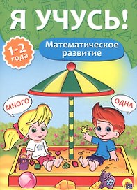 Я учусь! Для детей от 1 года до 2 лет. Математическое развитие