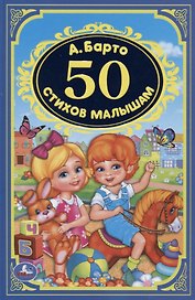 50 стихов малышам