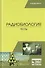 Радиобиология. Тесты. Учебное пособие - 0