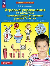 Игровые упражнения по развитию произвольного внимания у детей 5-6 лет. Тетрадь для совместной деятельности взрослого и ребенка
