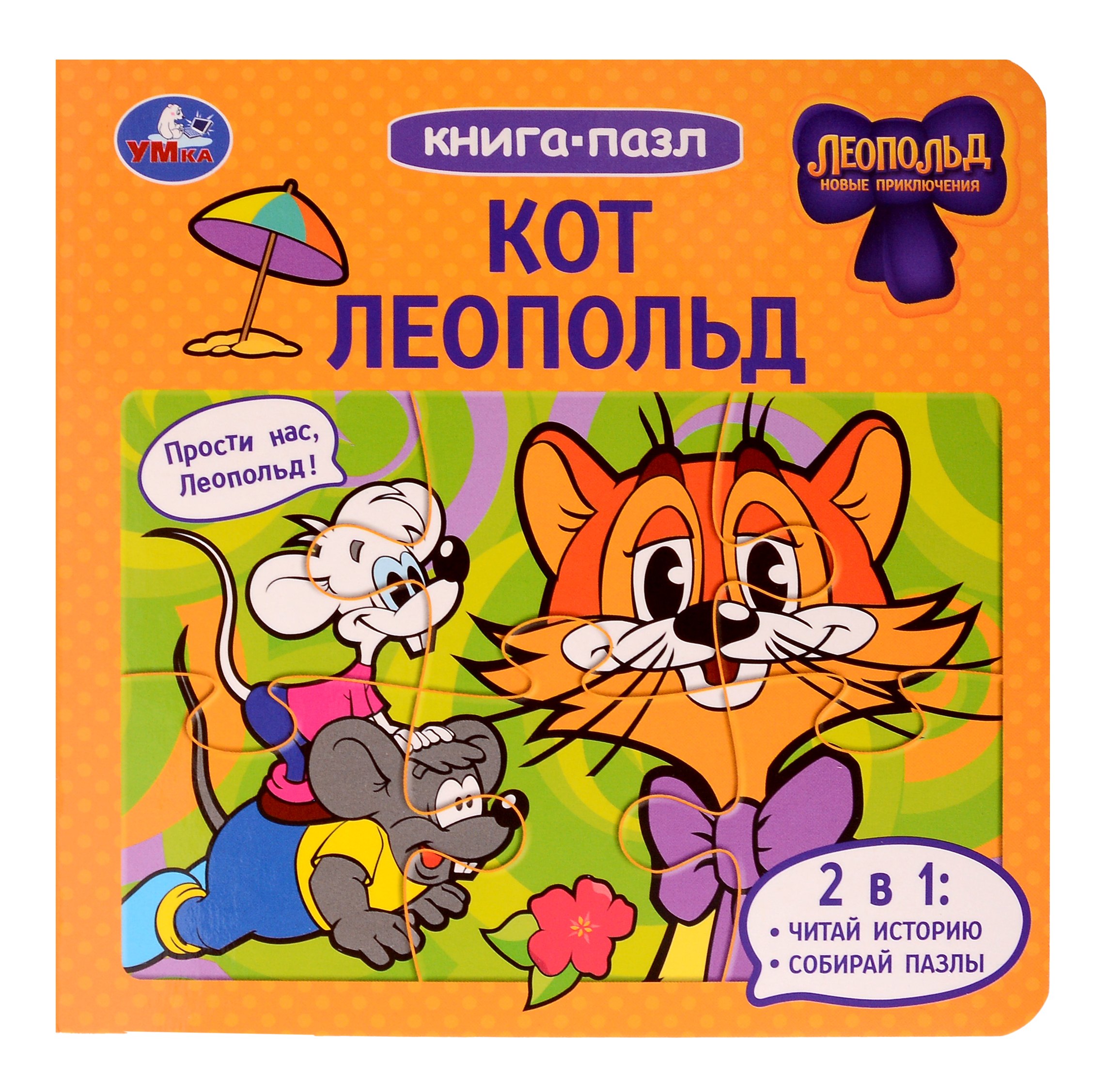 

Кот Леопольд. Книга-пазл. 2в1