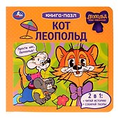 Кот Леопольд. Книга-пазл. 2в1 - 0