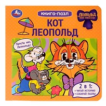 Кот Леопольд. Книга-пазл. 2в1