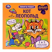 Кот Леопольд. Книга-пазл. 2в1