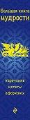 Большая книга мудрости - 2