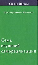 Семь ступеней самореализации. Том 4: 4-я ступень обучения (91-120 недели)