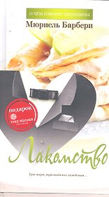 Лакомство