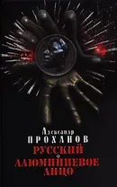 Русский. Алюминиевое лицо: романы