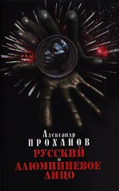 Русский. Алюминиевое лицо: романы