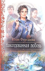 Наколдованная любовь: Роман