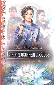 Наколдованная любовь: Роман