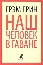 Наш человек в Гаване: роман
