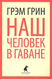 Наш человек в Гаване: роман