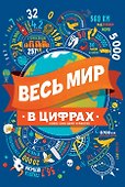 Весь мир в цифрах Более 2000 цифр и фактов - 0