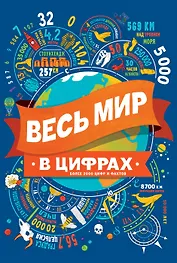Весь мир в цифрах Более 2000 цифр и фактов