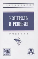 Контроль и ревизия