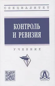 Контроль и ревизия