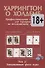 Харрингтон о Холдеме  Профессиональная стратегия для турниров                                 по безлимитному покеру  Том II: Заключительная Фаза Игры - 1
