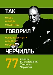 Так говорил Черчилль :о себе, о людях, о политике