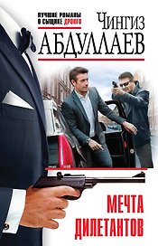 Мечта дилетантов