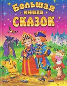 Большая книга сказок - 0