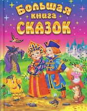 Большая книга сказок