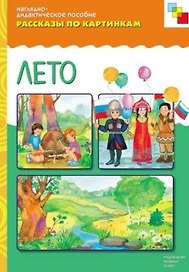 ФГОС Рассказы по картинкам. Лето