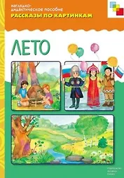 ФГОС Рассказы по картинкам. Лето