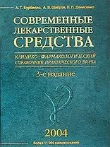 Современные лекарственные средства изд.3