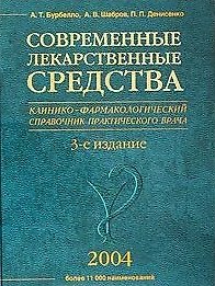 Современные лекарственные средства изд.3