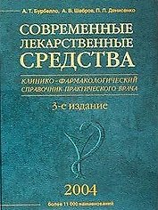 Современные лекарственные средства изд.3