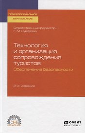 Технология и организация сопровождения туристов. Обеспечение безопасности. Учебное пособие для СПО